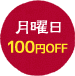 月曜日 100円OFF