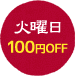 火曜日 100円OFF