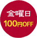 金曜日 100円OFF