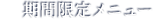 期間限定メニュー