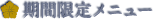 期間限定メニュー